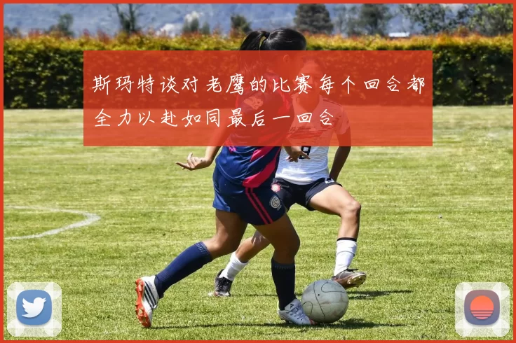 斯玛特谈对老鹰的比赛每个回合都全力以赴如同最后一回合