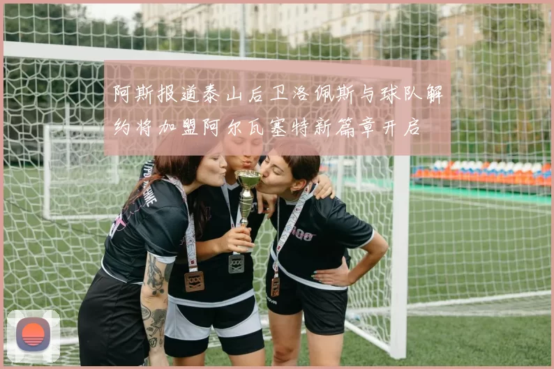阿斯报道泰山后卫洛佩斯与球队解约将加盟阿尔瓦塞特新篇章开启